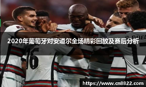 2020年葡萄牙对安道尔全场精彩回放及赛后分析
