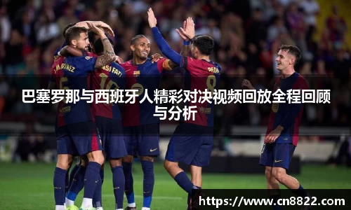 巴塞罗那与西班牙人精彩对决视频回放全程回顾与分析