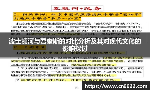 波士顿河与贾奎斯的对比分析及其对现代文化的影响探讨
