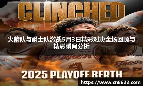 火箭队与爵士队激战5月3日精彩对决全场回顾与精彩瞬间分析