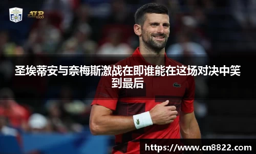 圣埃蒂安与奈梅斯激战在即谁能在这场对决中笑到最后