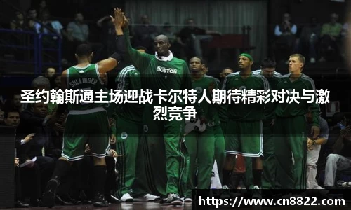 圣约翰斯通主场迎战卡尔特人期待精彩对决与激烈竞争