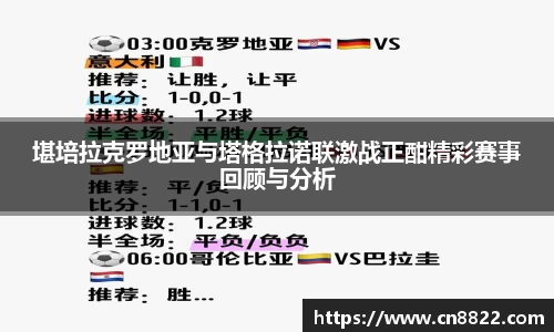 堪培拉克罗地亚与塔格拉诺联激战正酣精彩赛事回顾与分析