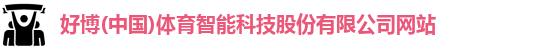 好博(中国)体育